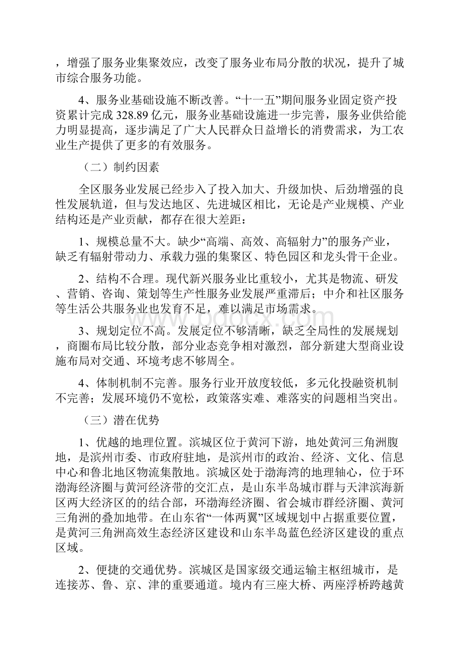 滨城区十二五服务业发展规划.docx_第2页