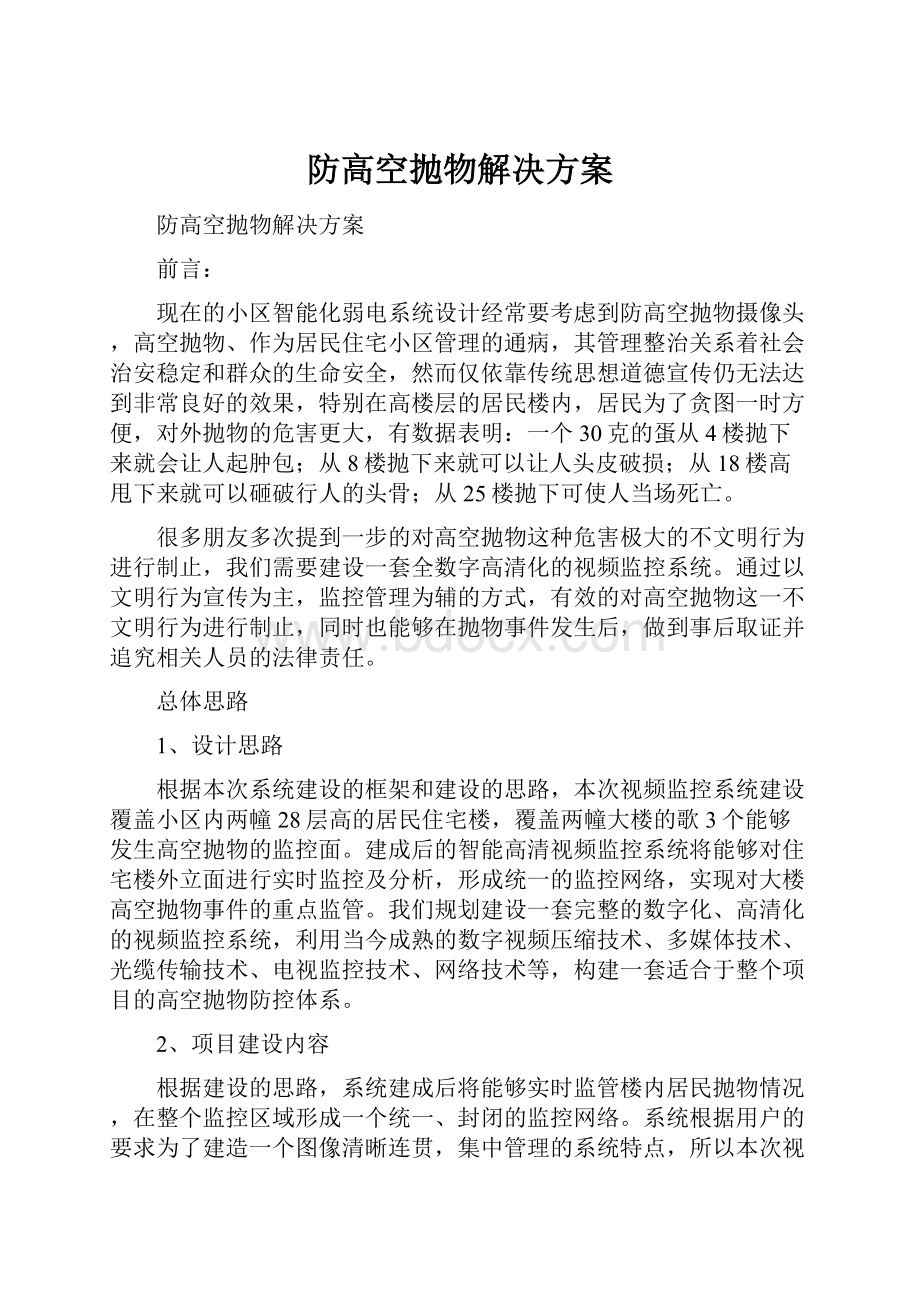 防高空抛物解决方案.docx