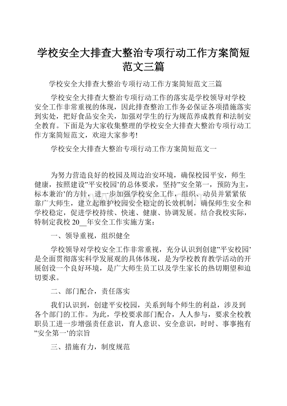 学校安全大排查大整治专项行动工作方案简短范文三篇.docx