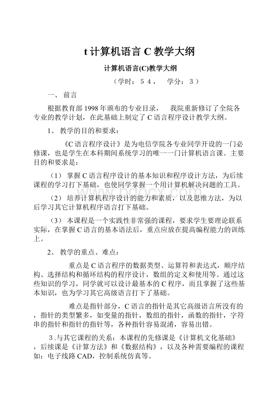 t计算机语言C教学大纲.docx