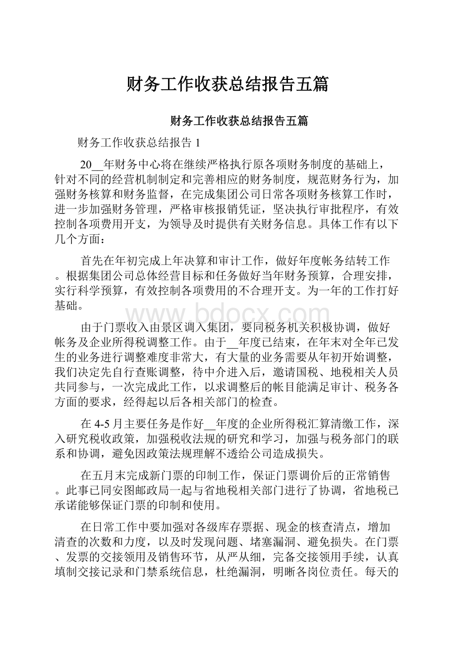 财务工作收获总结报告五篇.docx