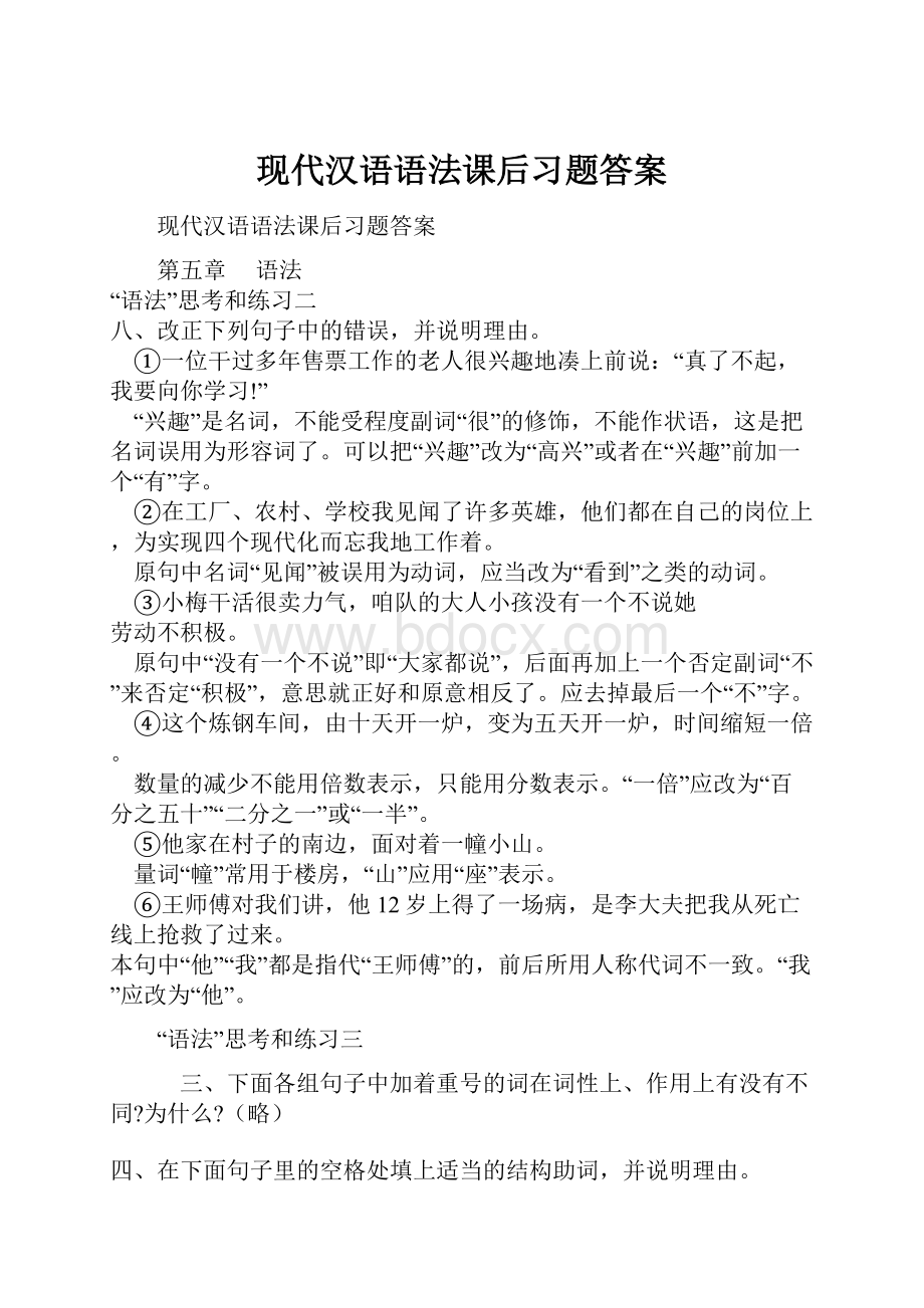 现代汉语语法课后习题答案.docx