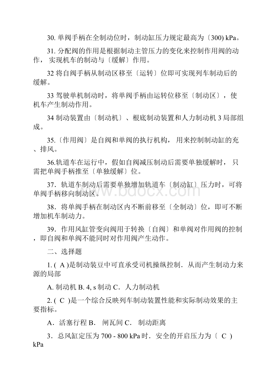 轨道车及接触网作业车驾驶理论考试专业技术知识制动系统精彩试题库.docx_第3页