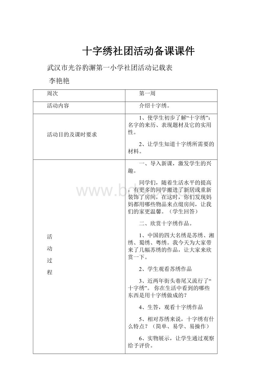 十字绣社团活动备课课件.docx