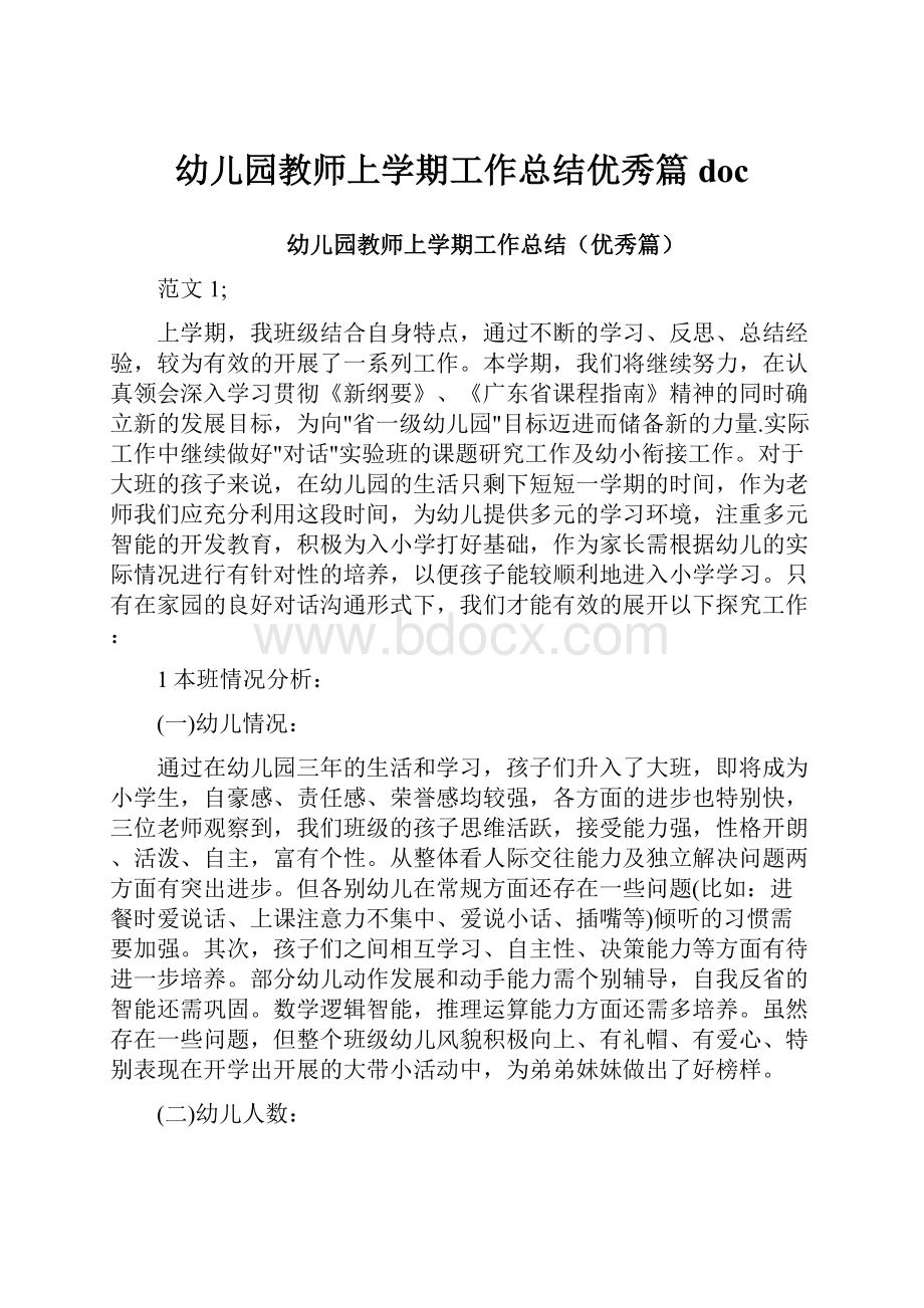 幼儿园教师上学期工作总结优秀篇doc.docx