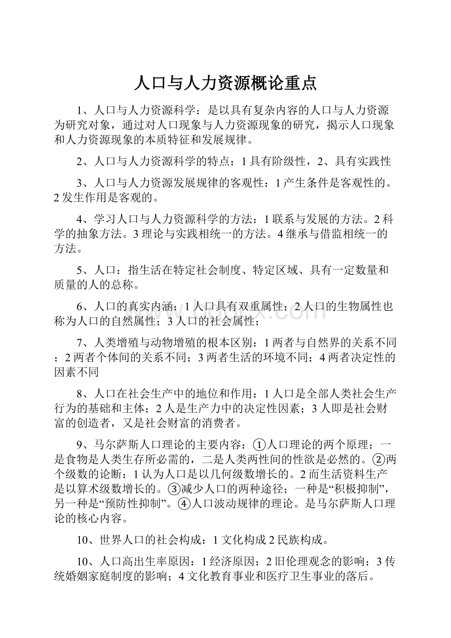 人口与人力资源概论重点.docx_第1页