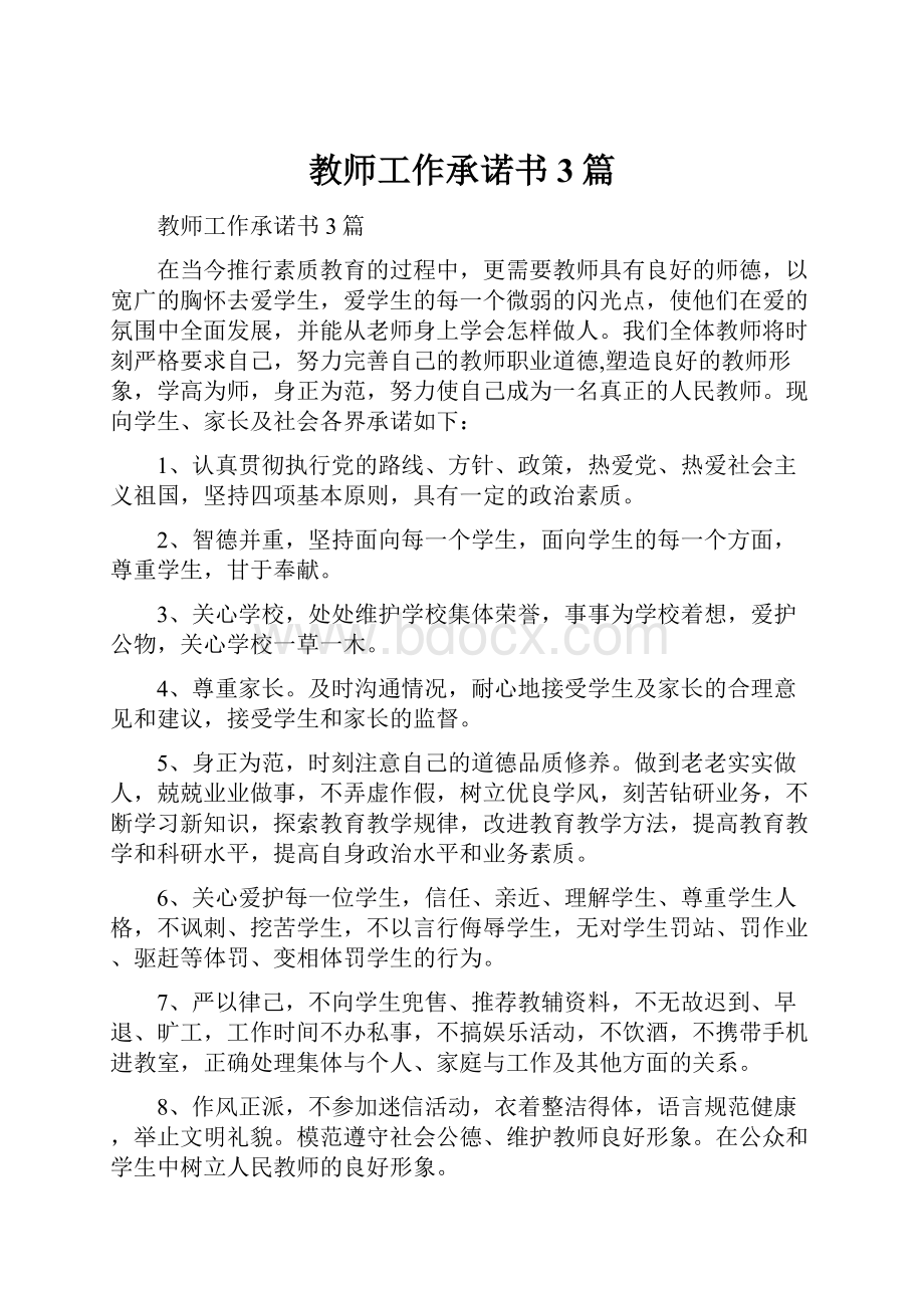 教师工作承诺书3篇.docx