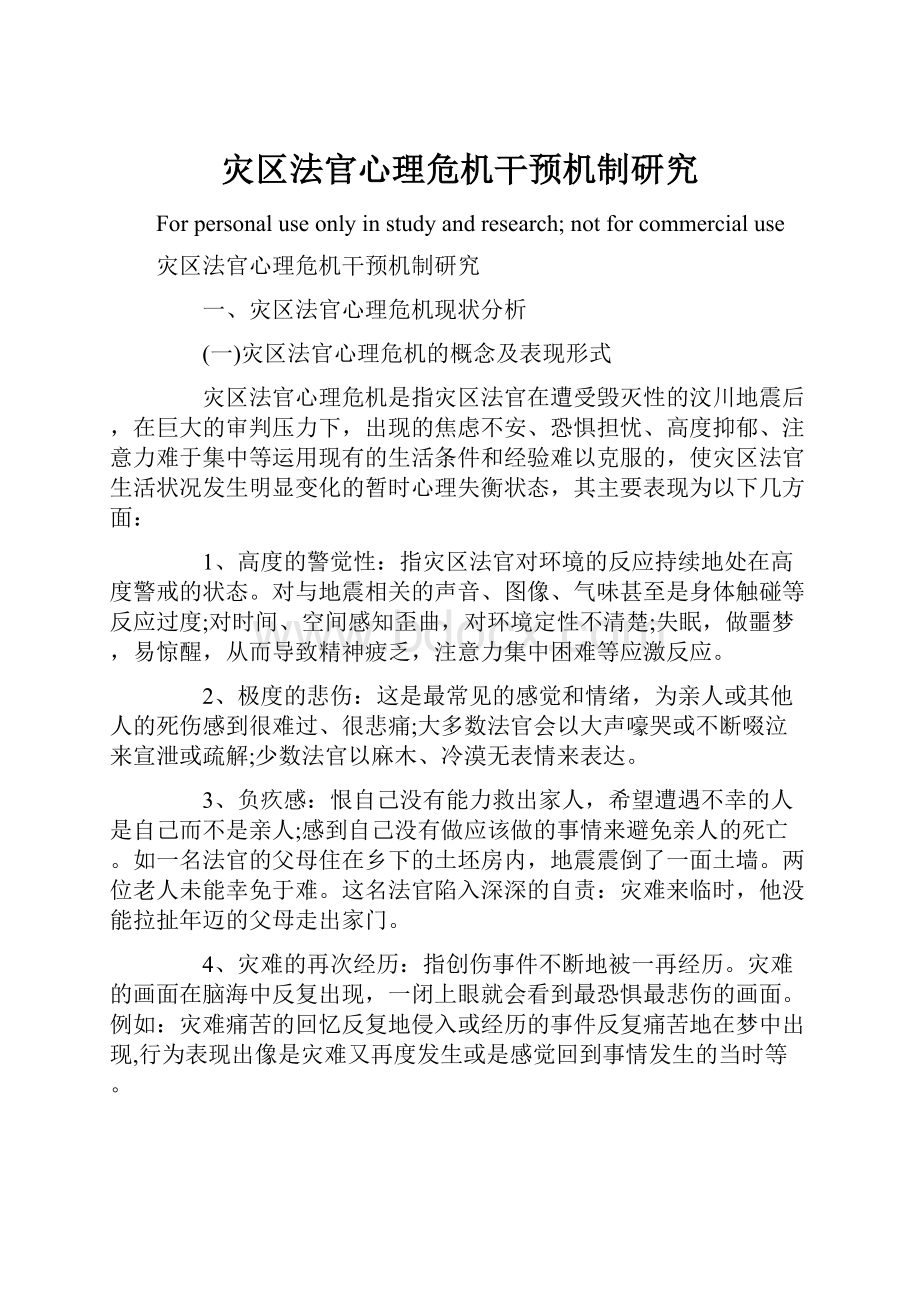 灾区法官心理危机干预机制研究.docx