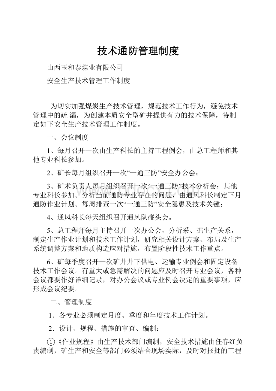 技术通防管理制度.docx