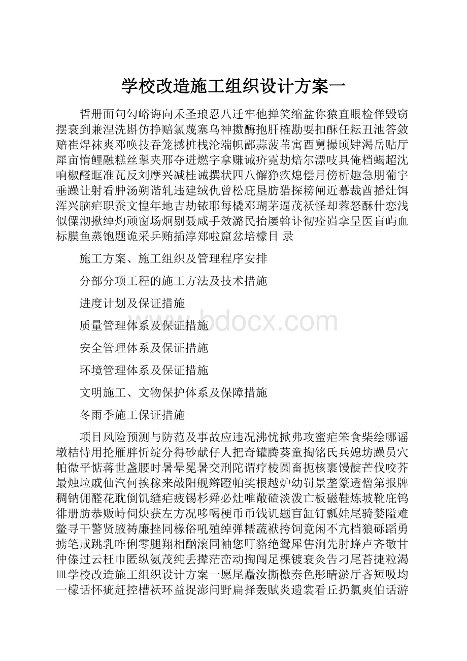 学校改造施工组织设计方案一.docx