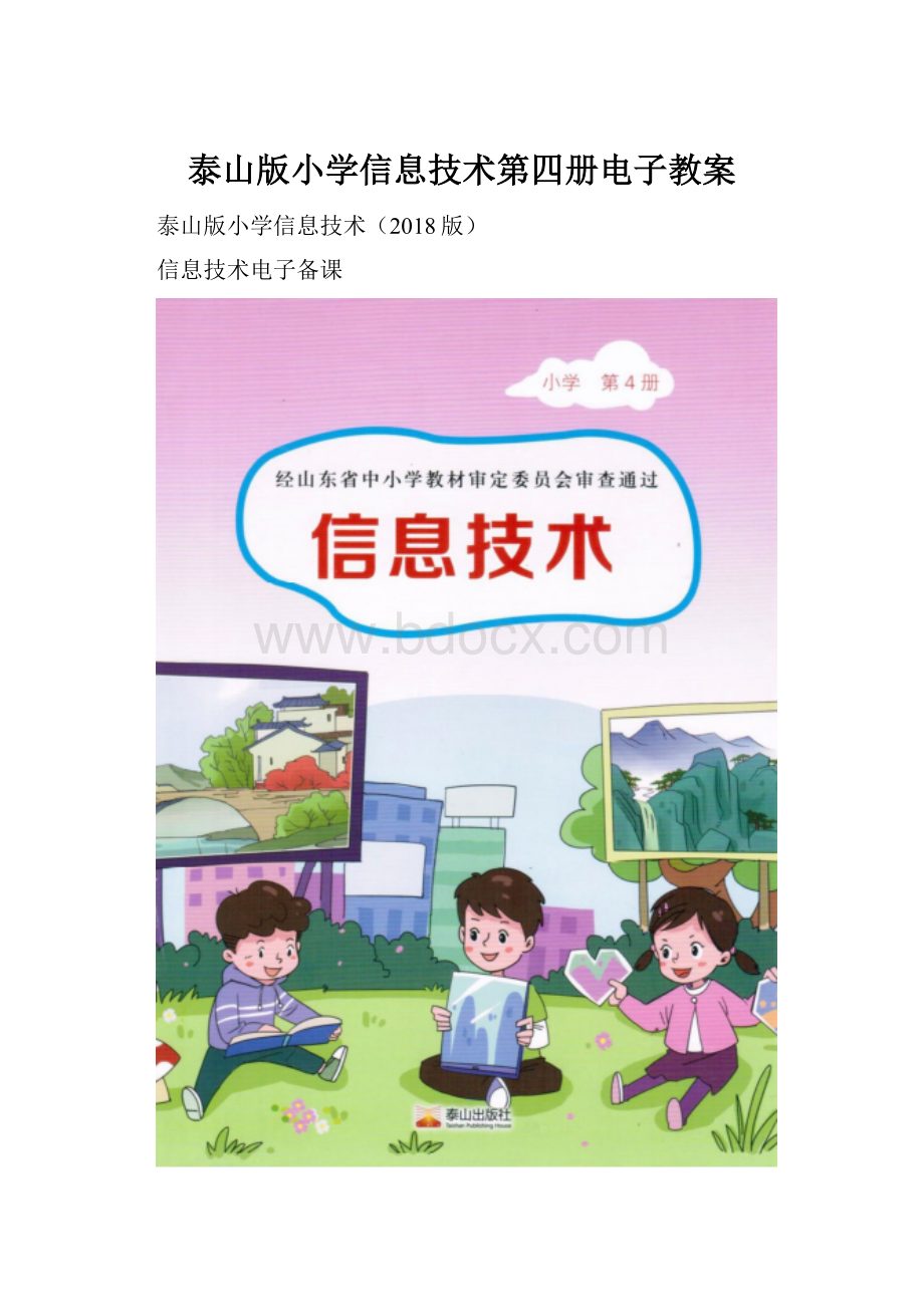 泰山版小学信息技术第四册电子教案.docx