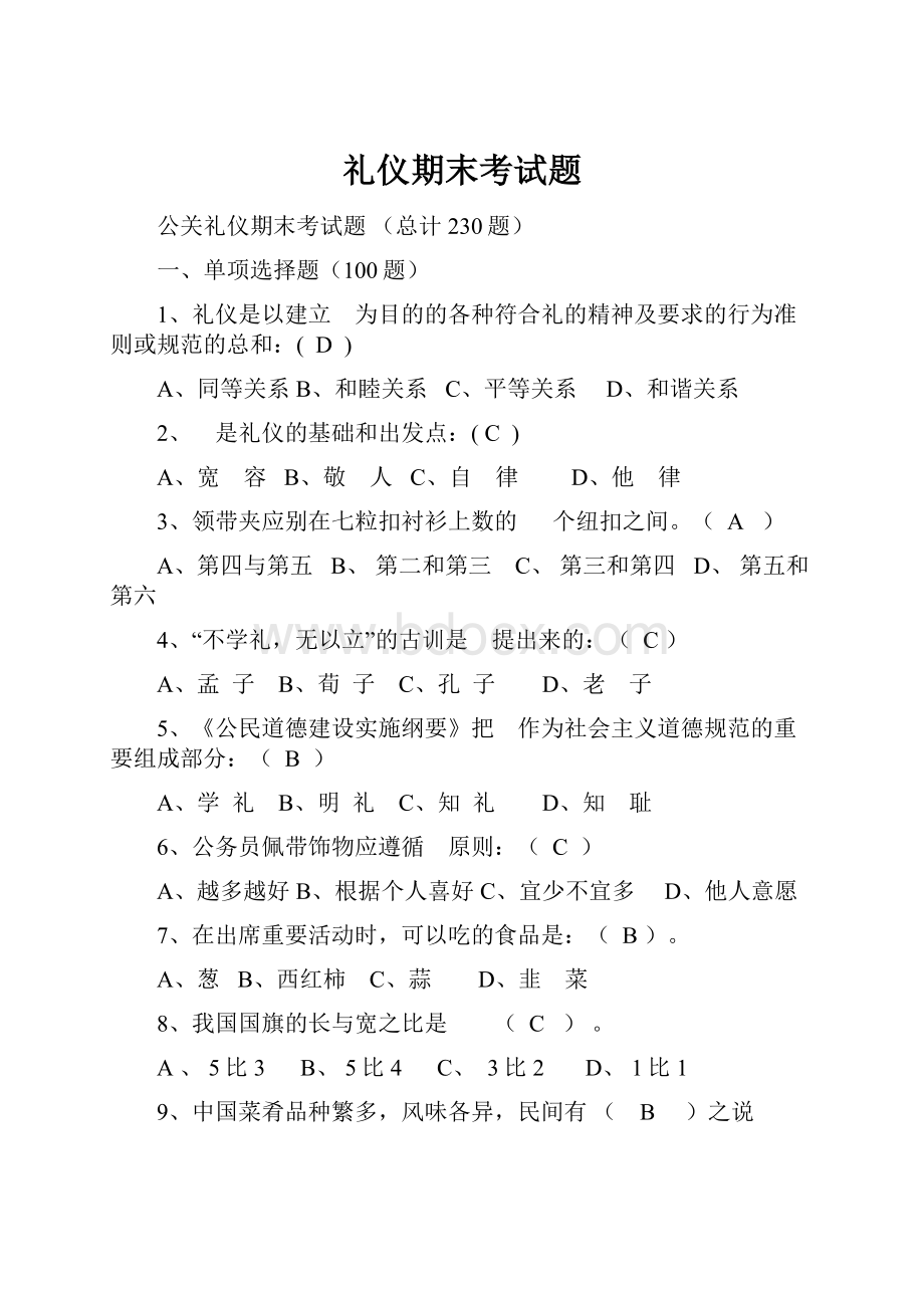 礼仪期末考试题.docx_第1页