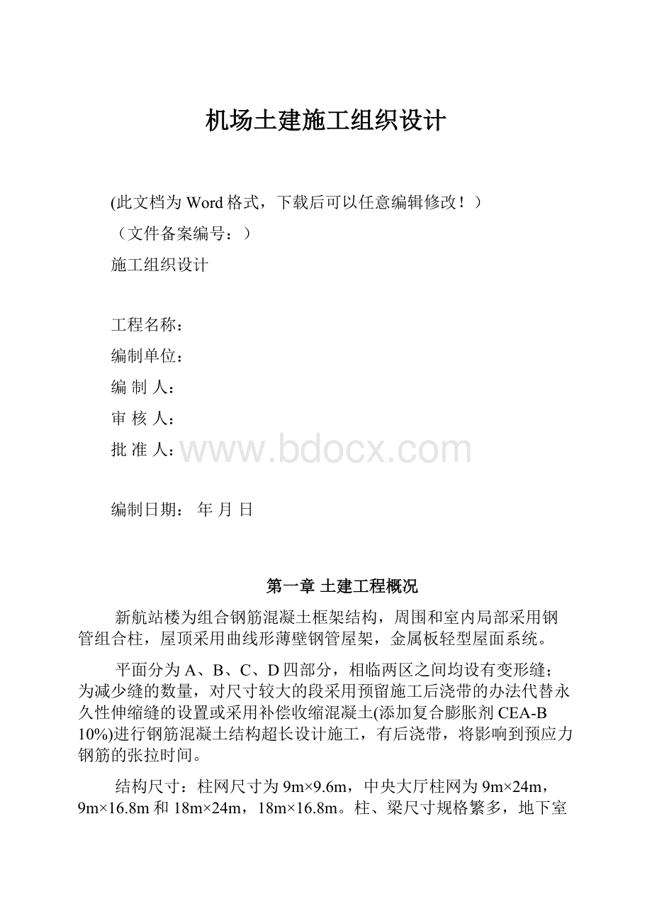 机场土建施工组织设计.docx