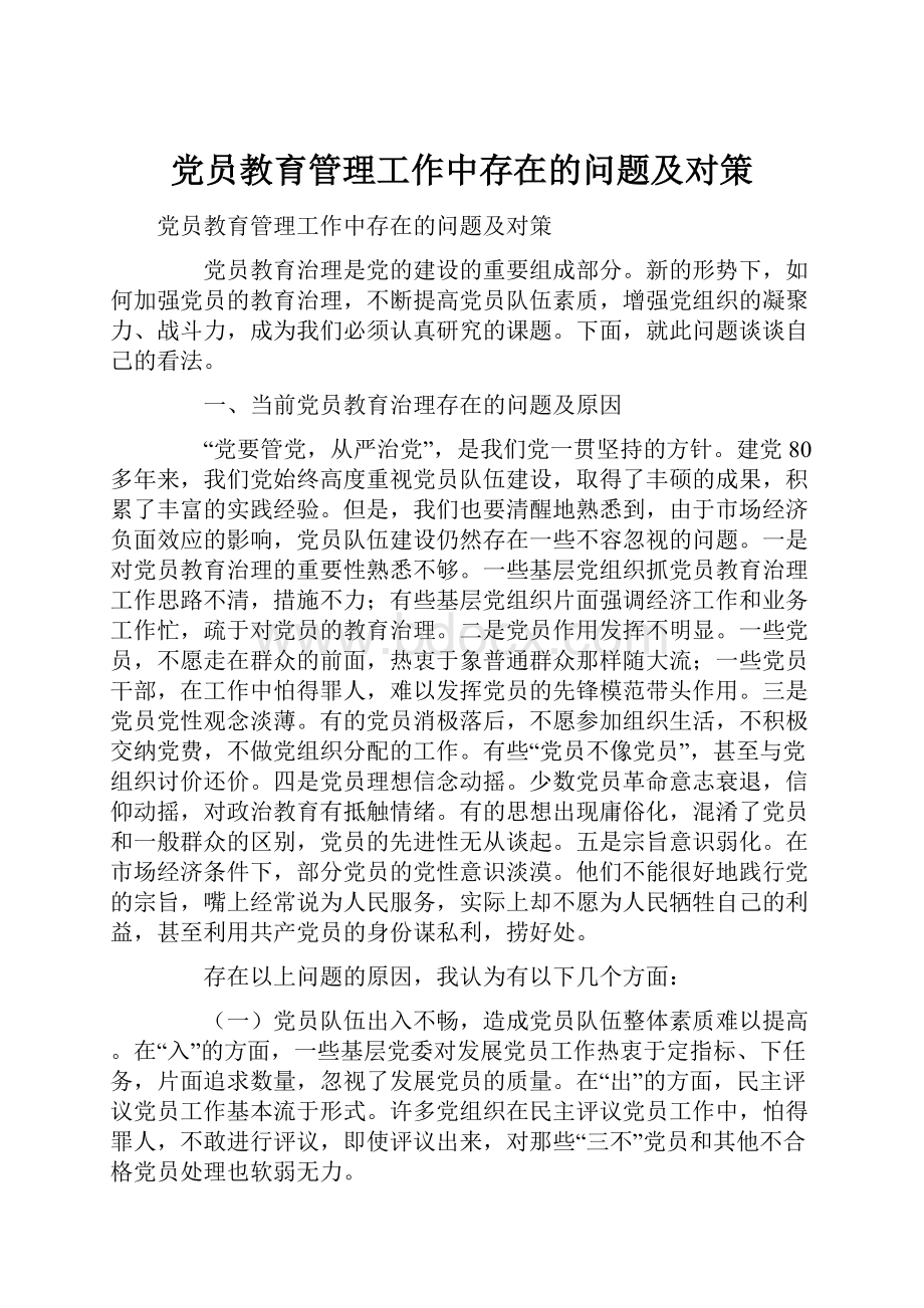 党员教育管理工作中存在的问题及对策.docx_第1页