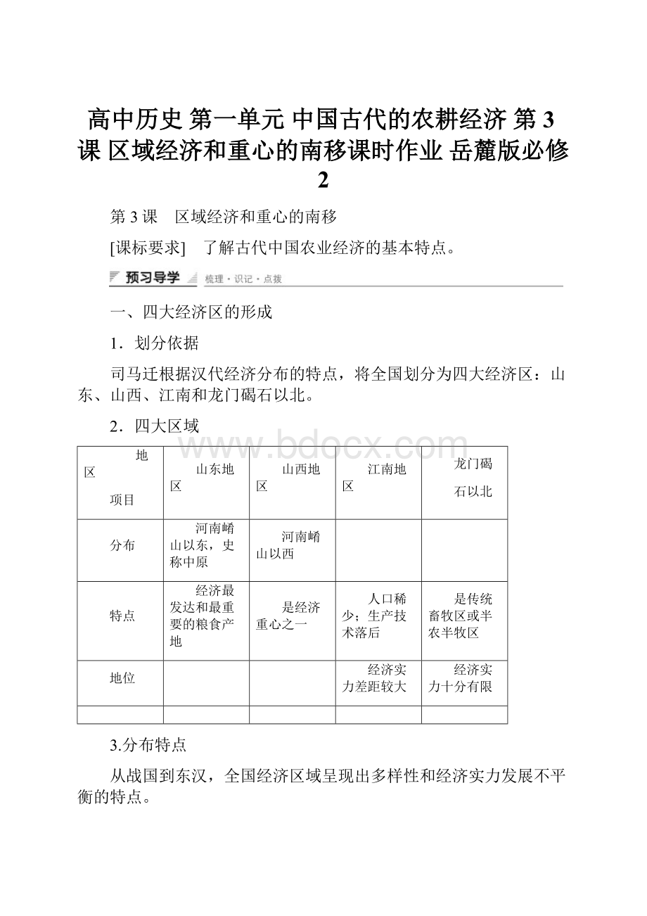 高中历史 第一单元 中国古代的农耕经济 第3课 区域经济和重心的南移课时作业 岳麓版必修2.docx