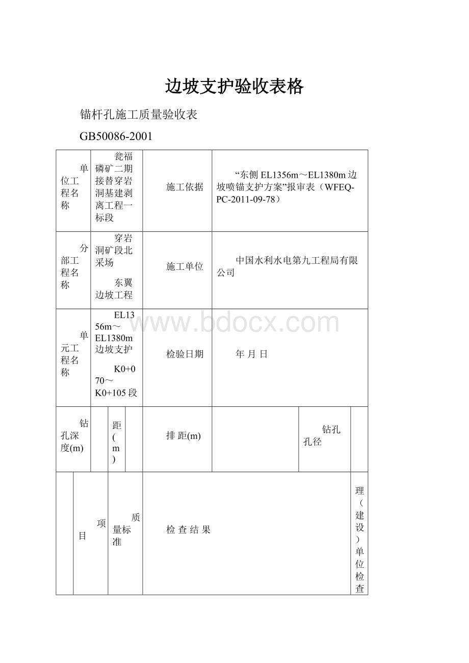 边坡支护验收表格.docx_第1页