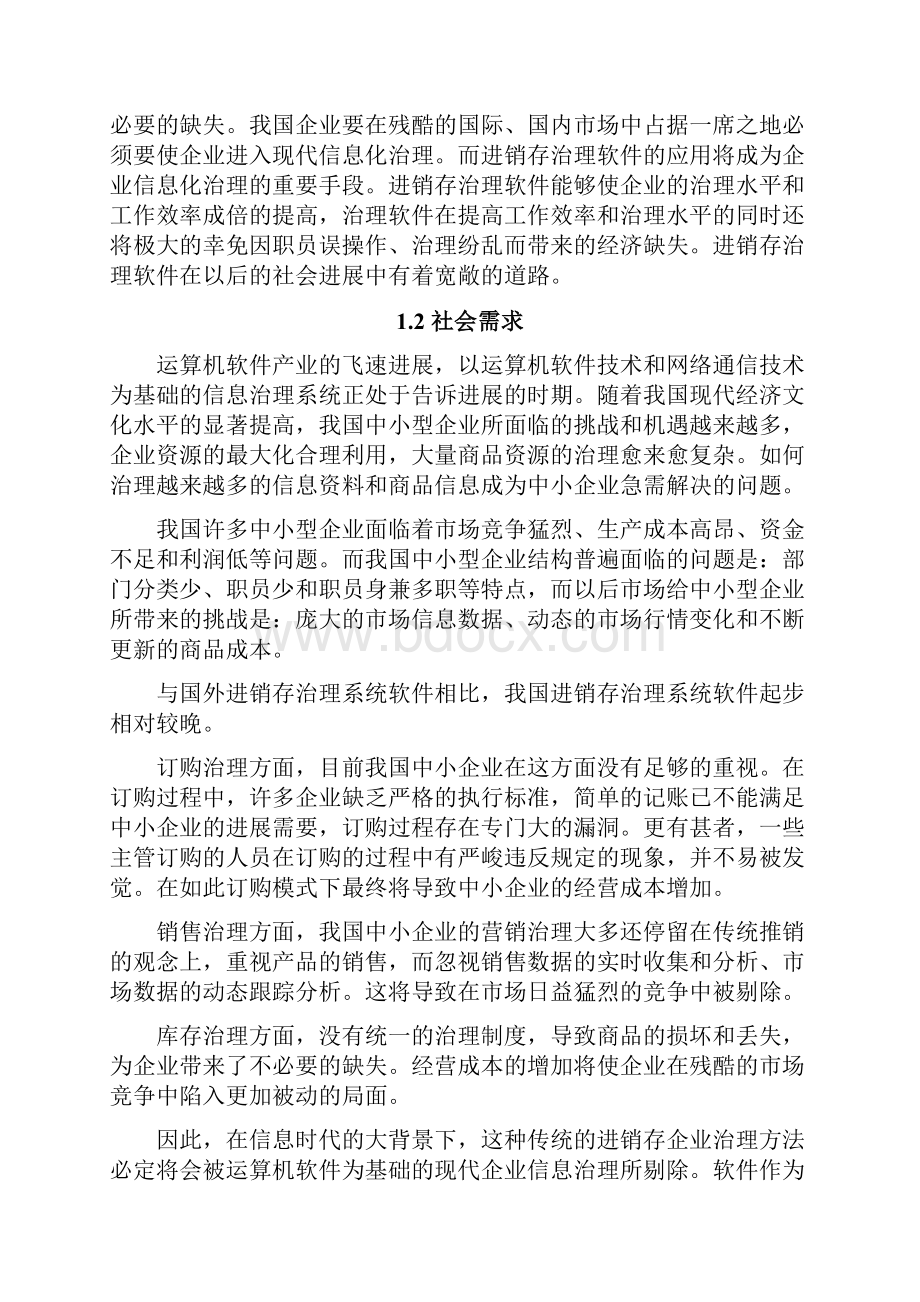 进销存管理系统的设计与实现.docx_第3页