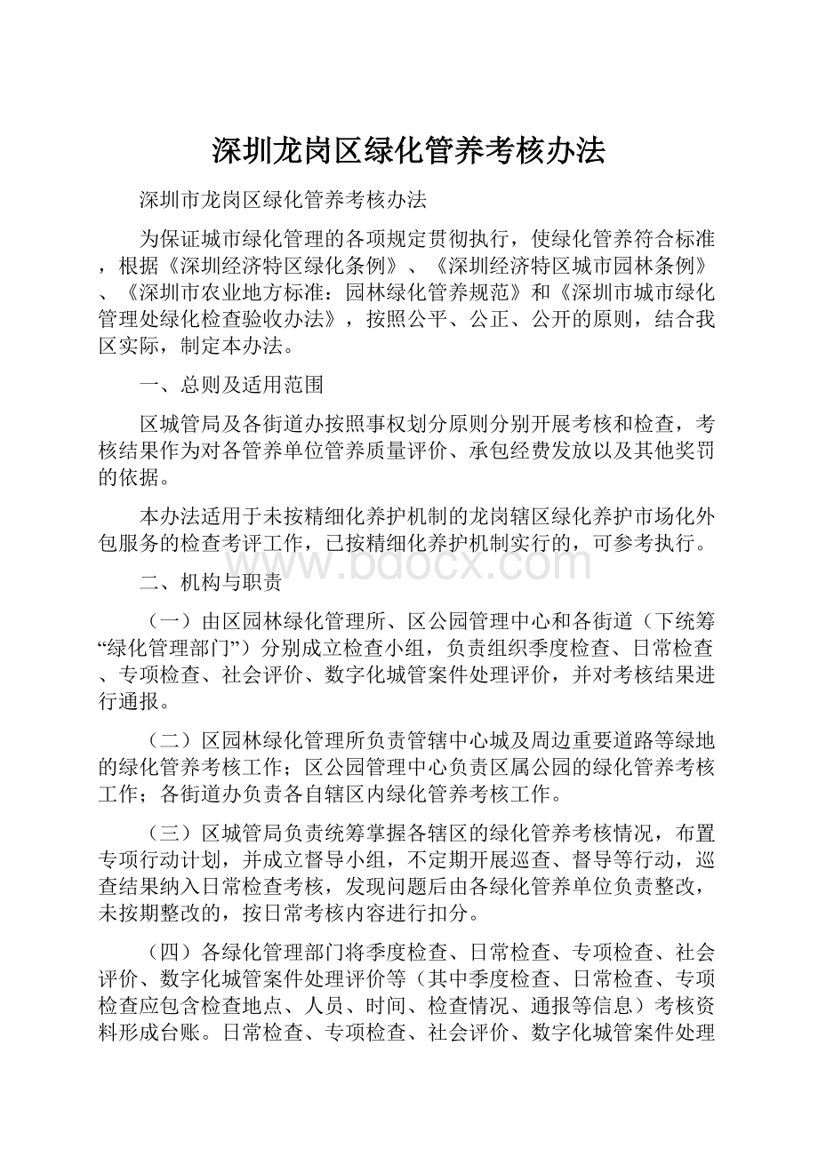 深圳龙岗区绿化管养考核办法.docx_第1页