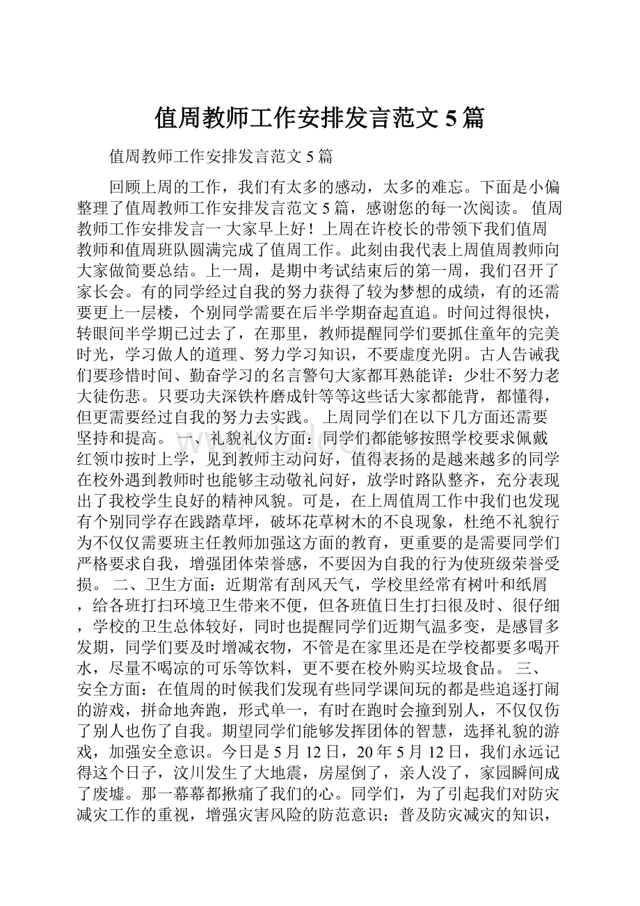 值周教师工作安排发言范文5篇.docx_第1页