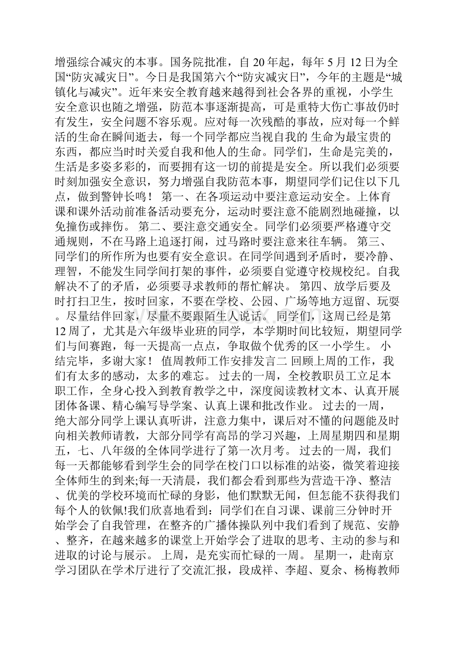 值周教师工作安排发言范文5篇.docx_第2页