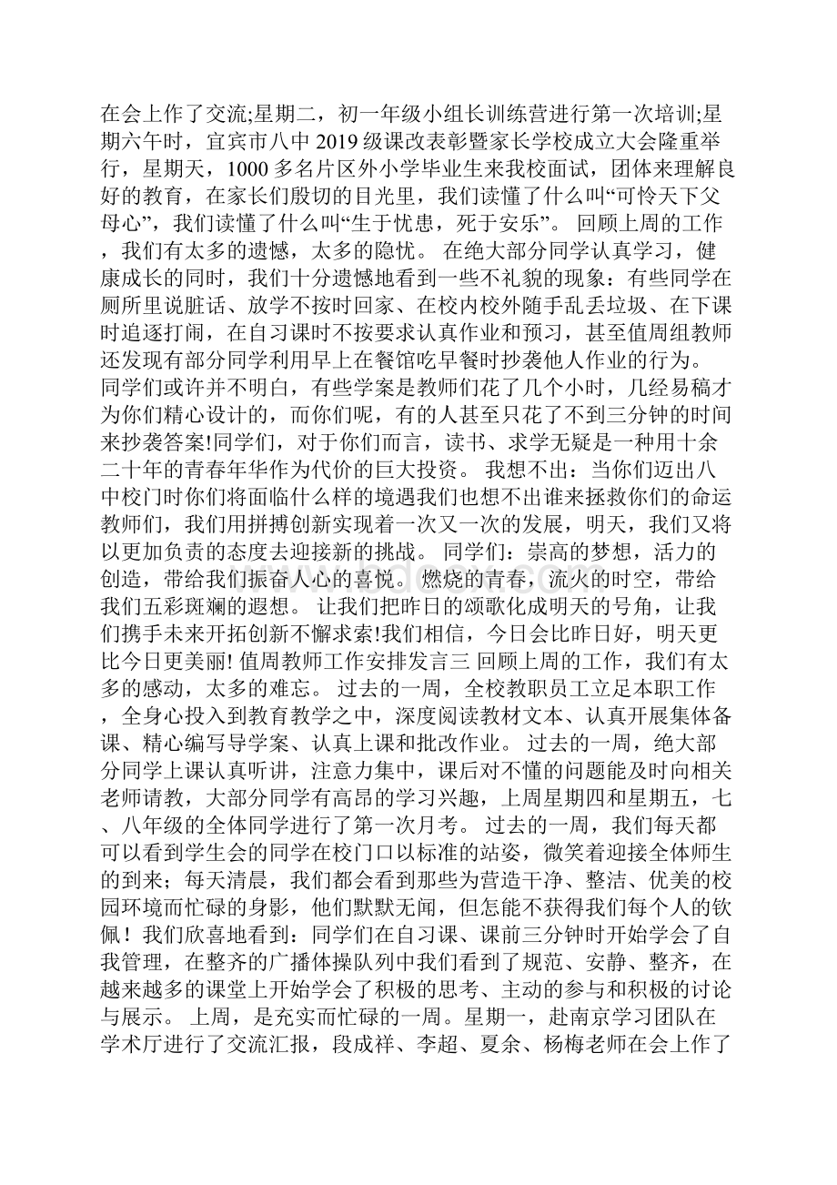 值周教师工作安排发言范文5篇.docx_第3页