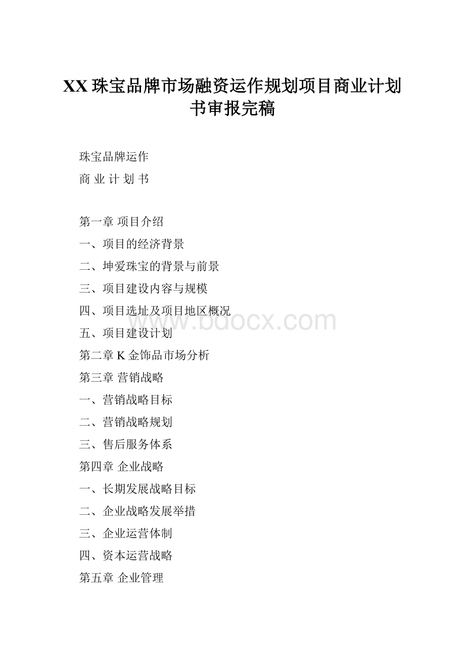 XX珠宝品牌市场融资运作规划项目商业计划书审报完稿.docx_第1页