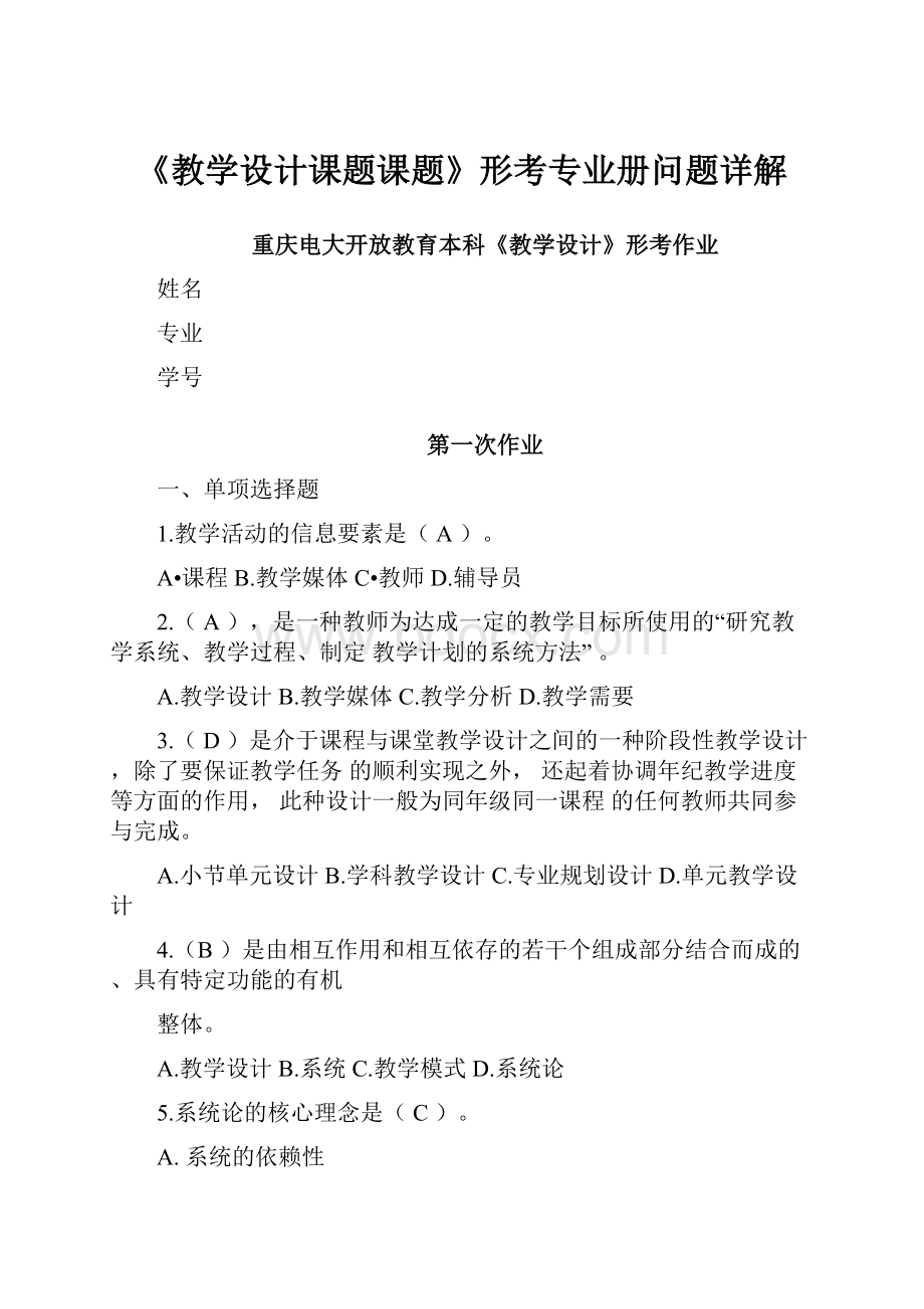 《教学设计课题课题》形考专业册问题详解.docx_第1页