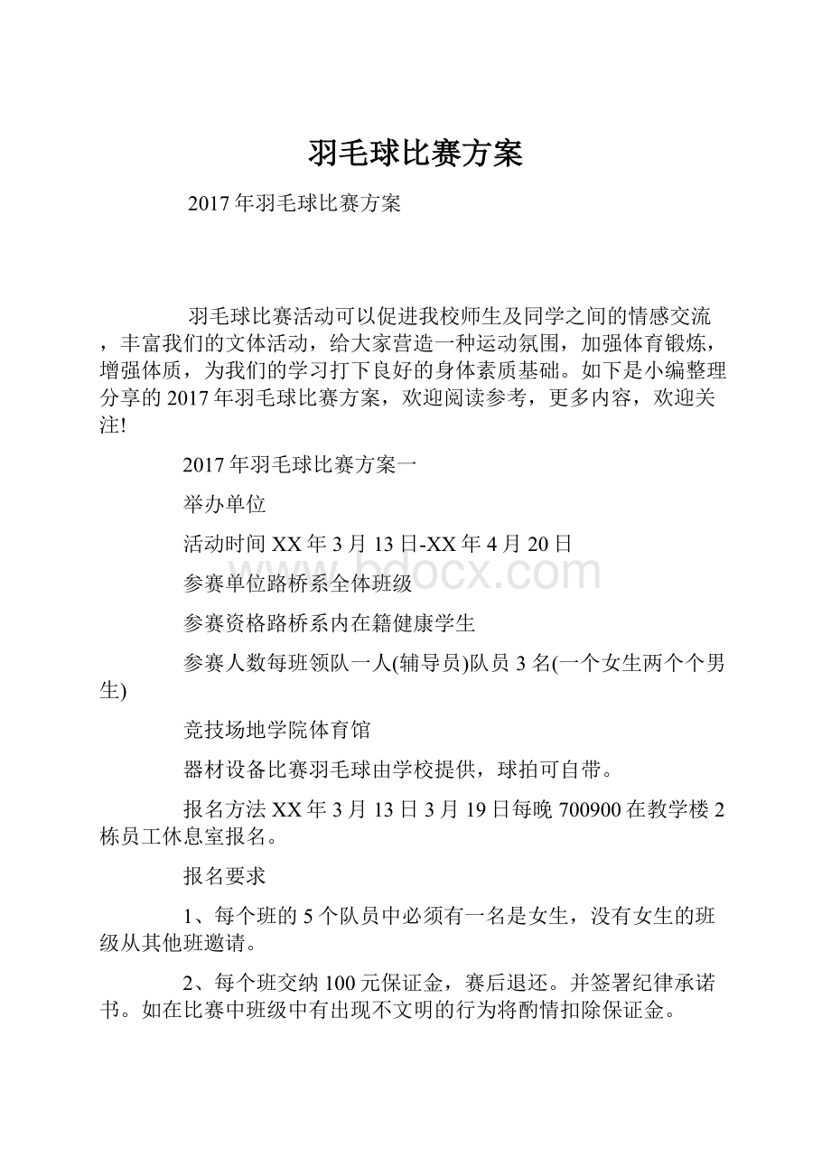 羽毛球比赛方案.docx_第1页