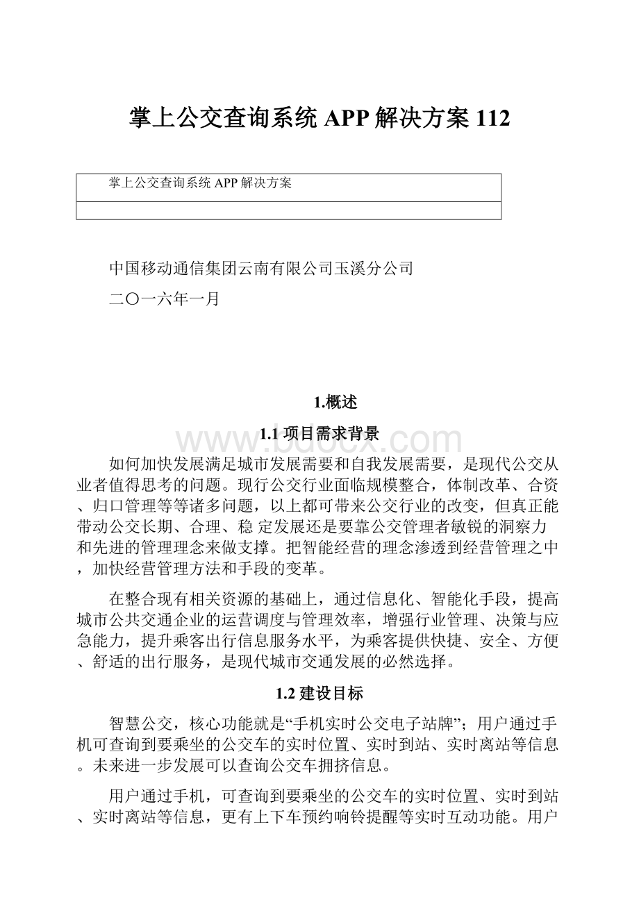 掌上公交查询系统APP解决方案112.docx_第1页