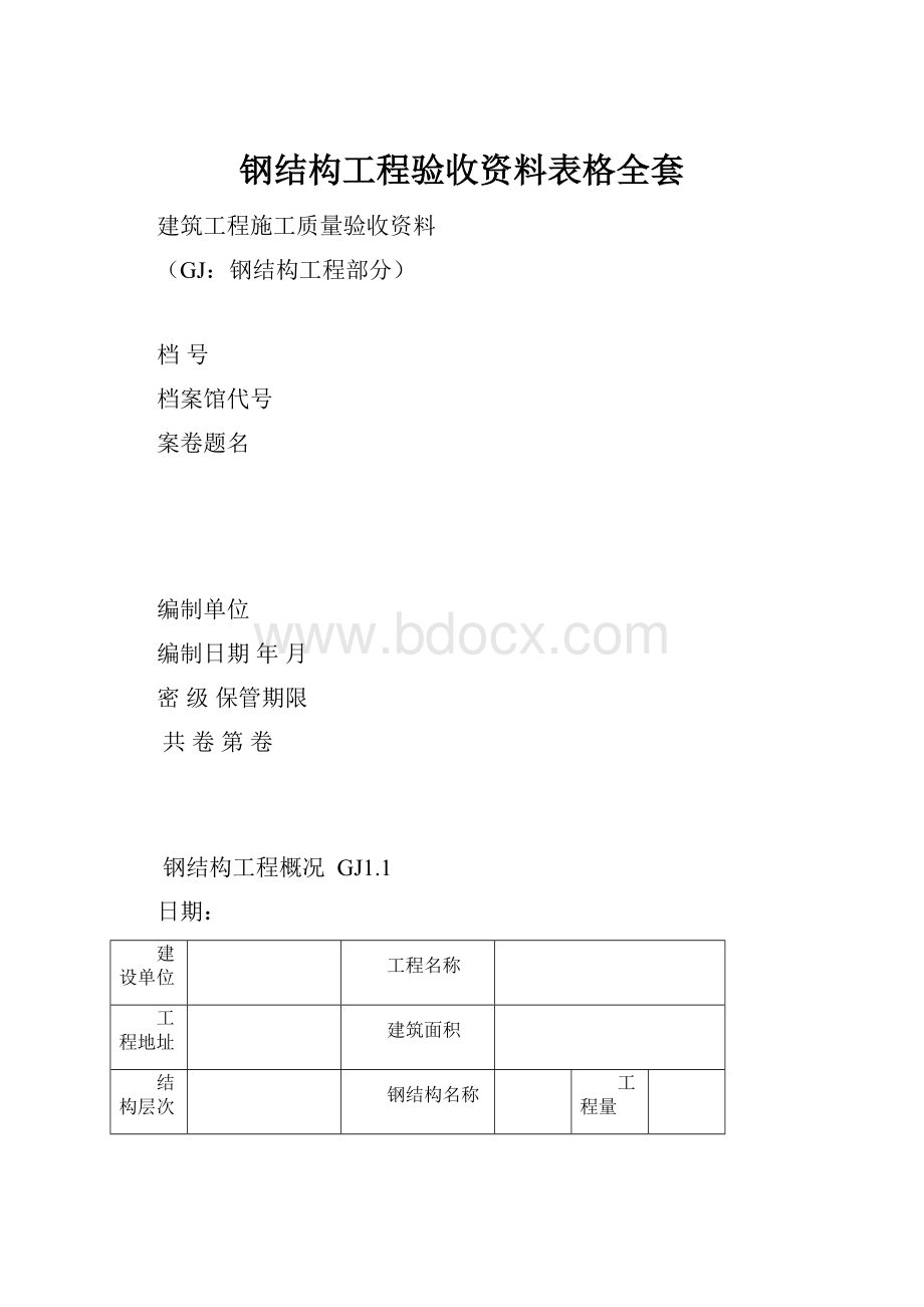 钢结构工程验收资料表格全套.docx