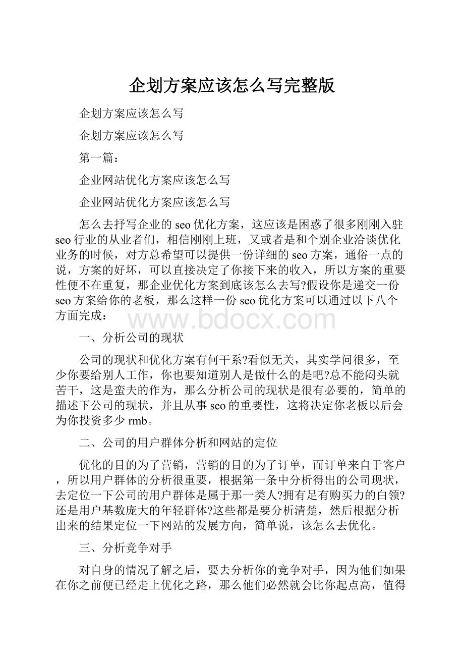 企划方案应该怎么写完整版.docx_第1页