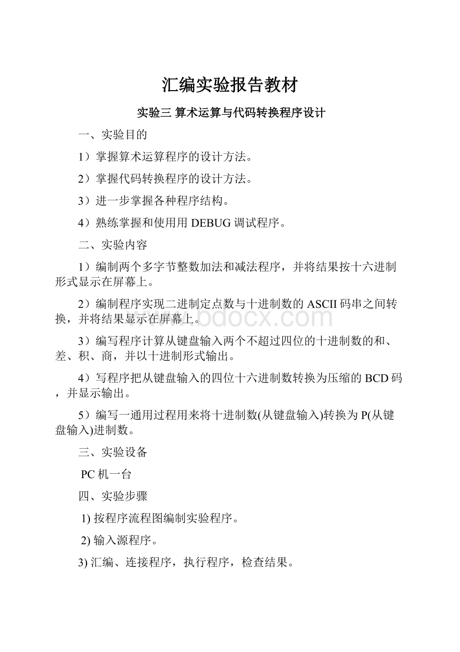 汇编实验报告教材.docx_第1页