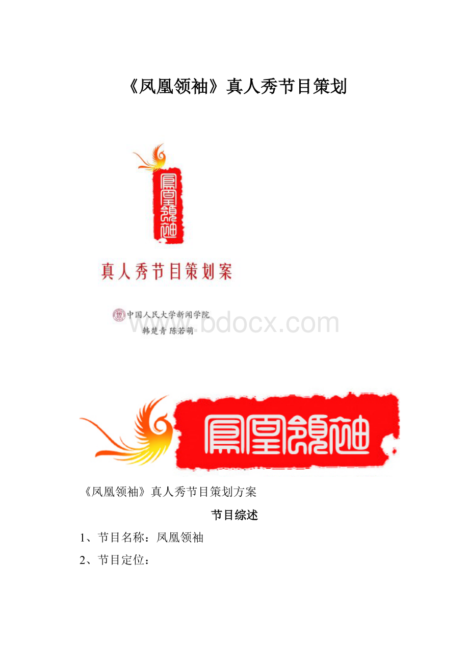 《凤凰领袖》真人秀节目策划.docx