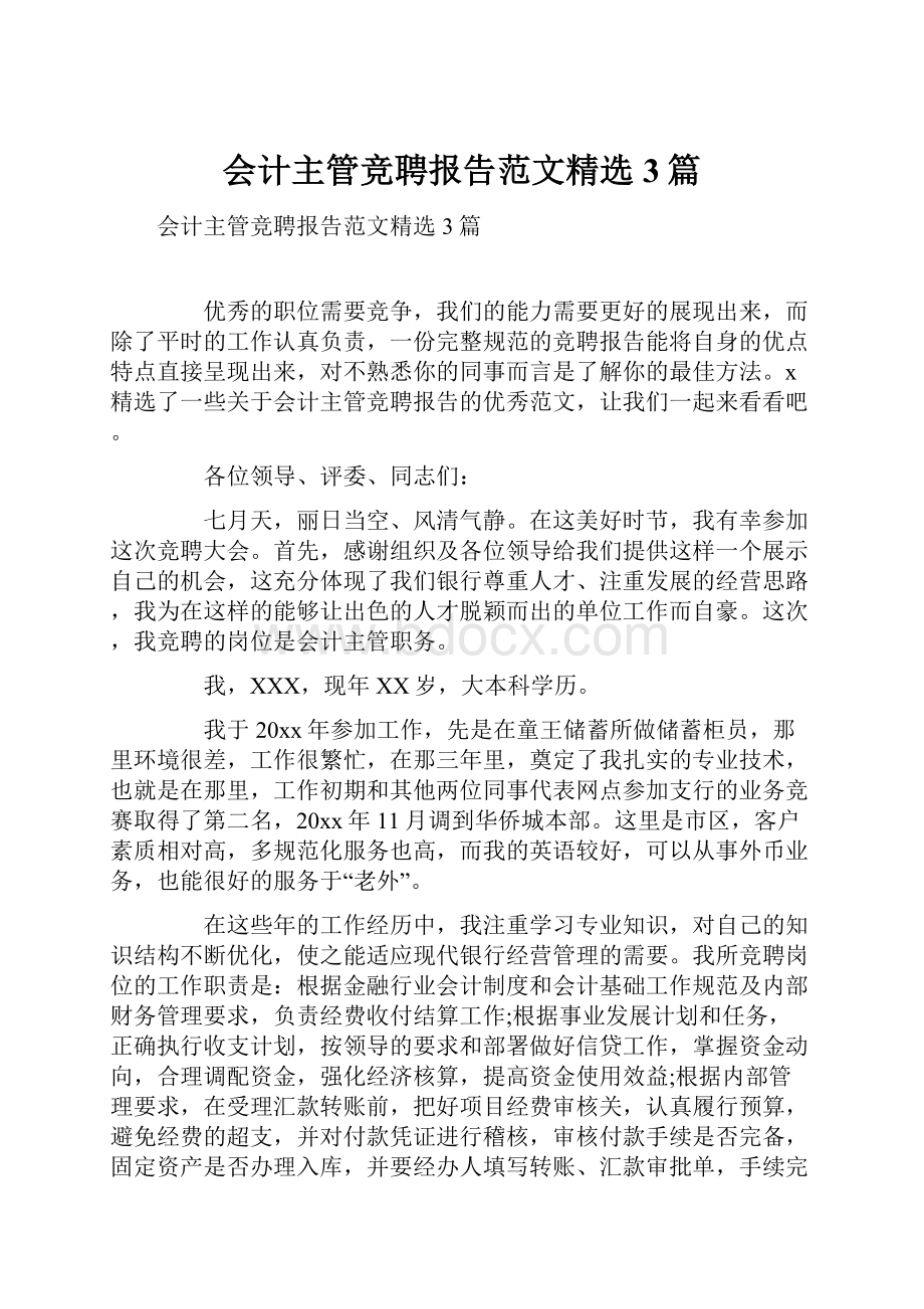 会计主管竞聘报告范文精选3篇.docx