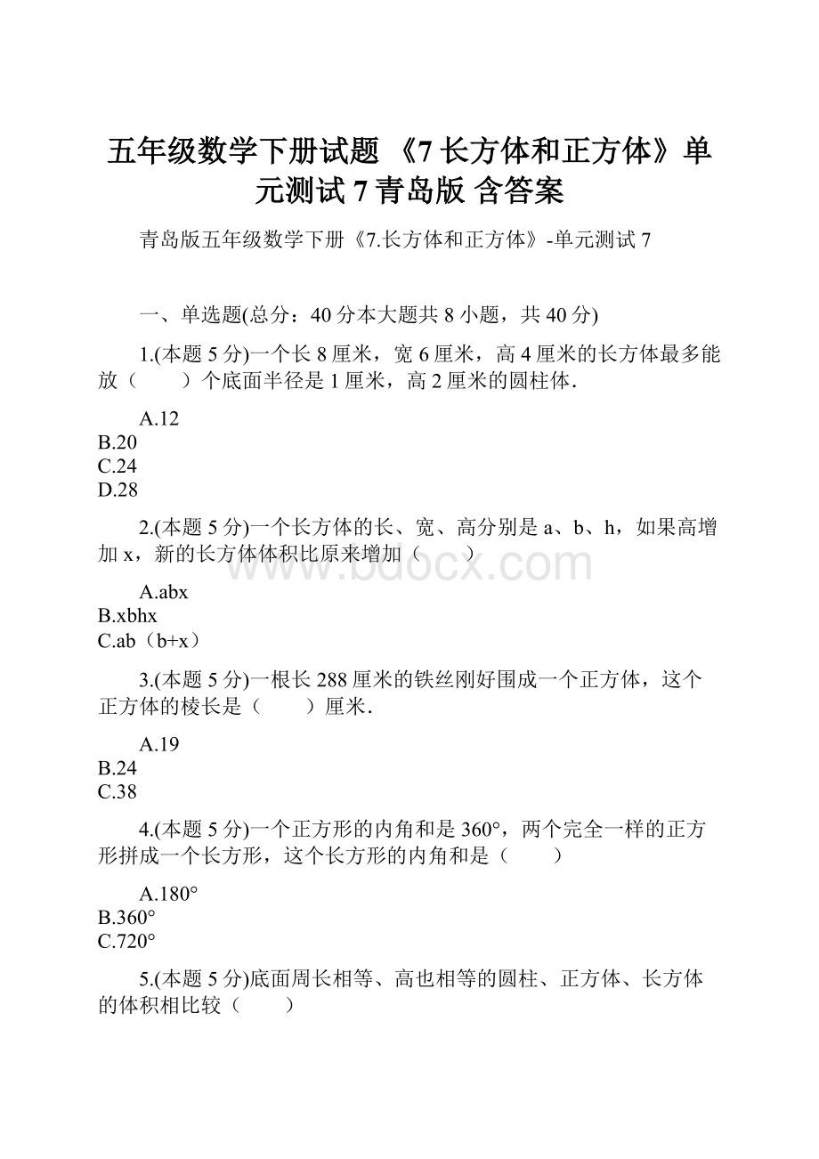 五年级数学下册试题 《7长方体和正方体》单元测试7青岛版含答案.docx