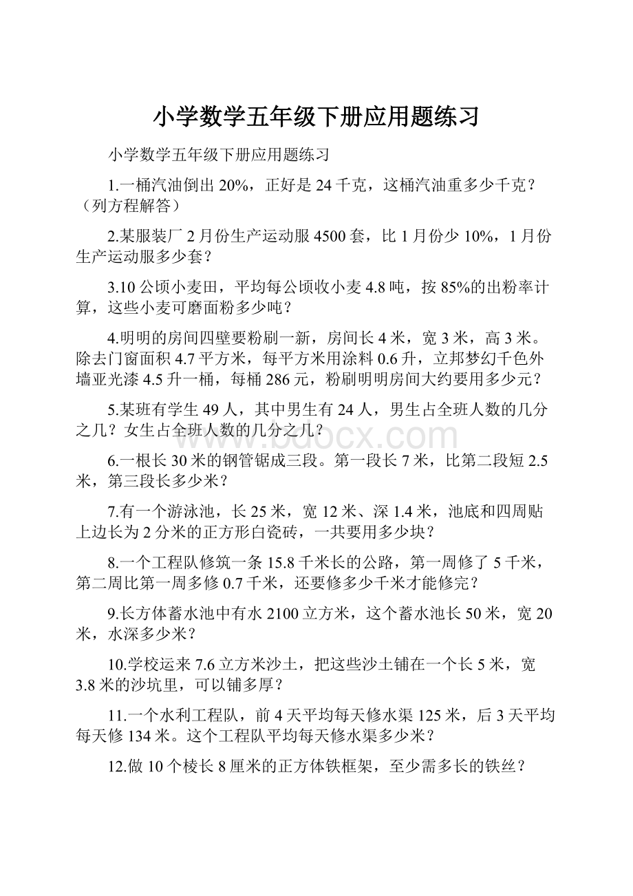 小学数学五年级下册应用题练习.docx_第1页