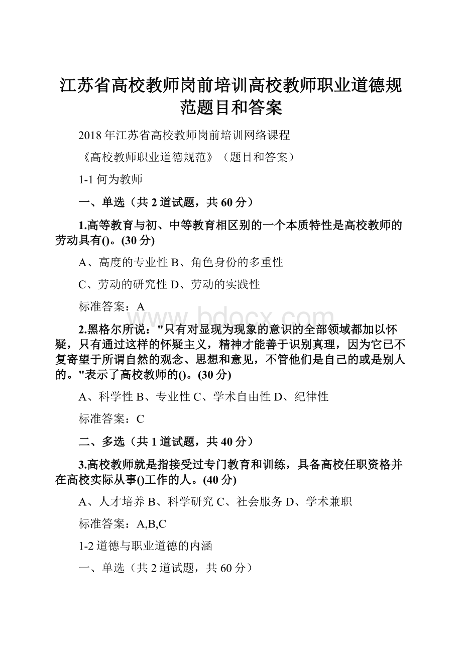 江苏省高校教师岗前培训高校教师职业道德规范题目和答案.docx