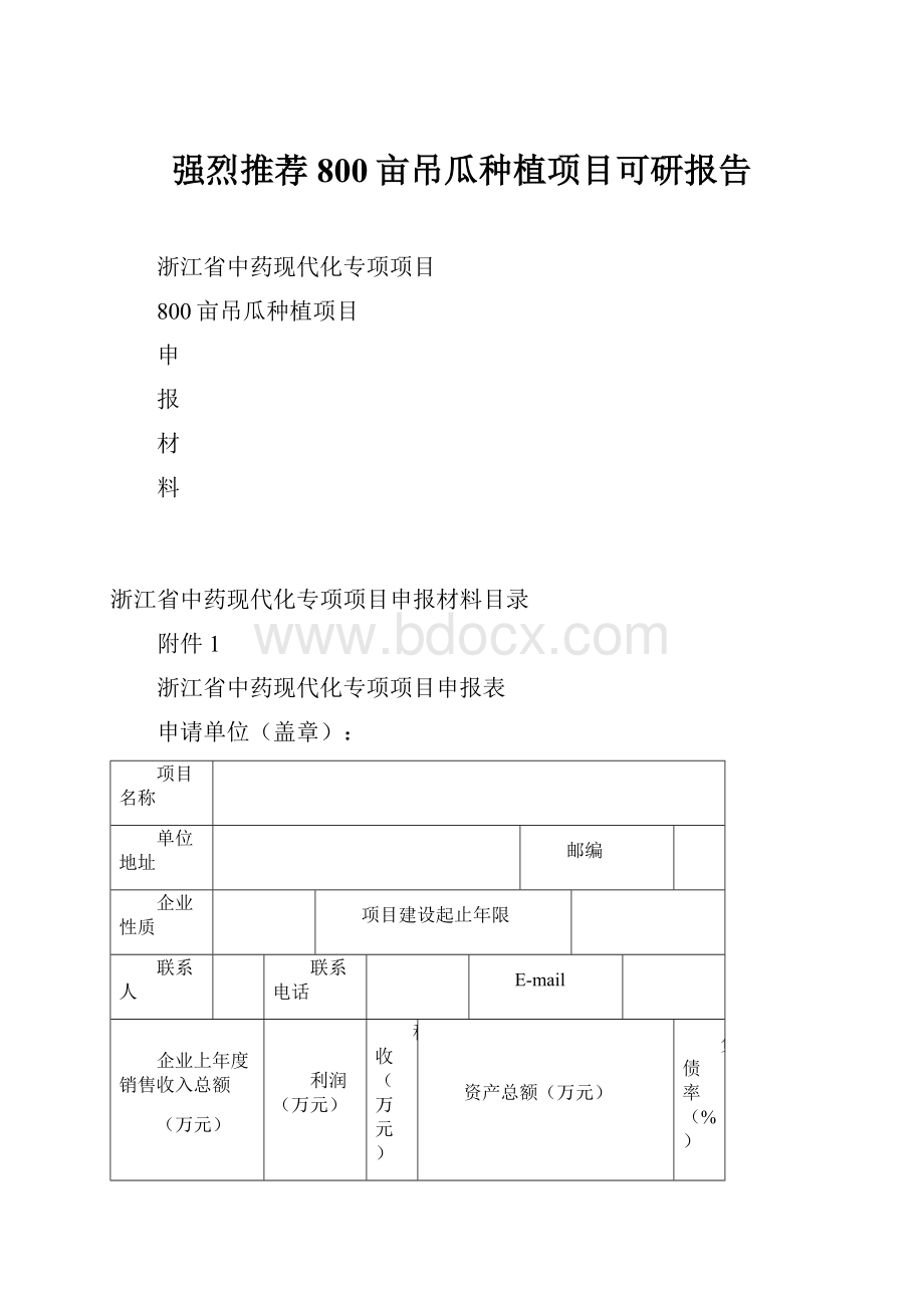 强烈推荐800亩吊瓜种植项目可研报告.docx_第1页