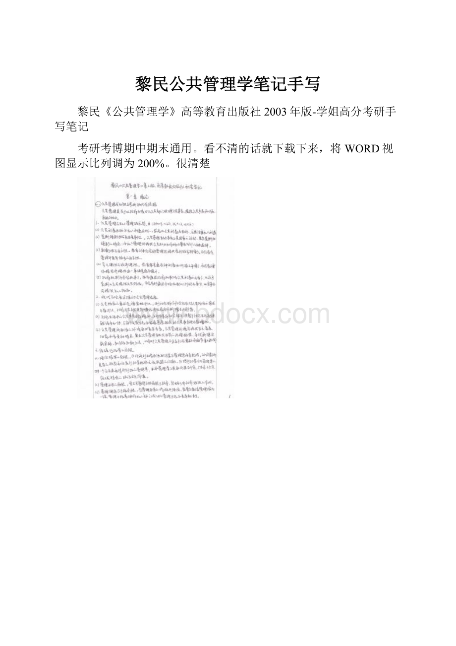 黎民公共管理学笔记手写.docx_第1页