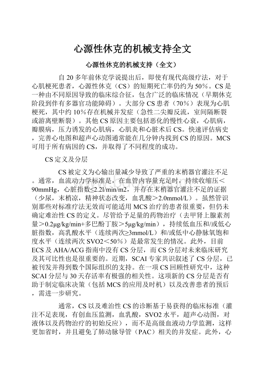 心源性休克的机械支持全文.docx