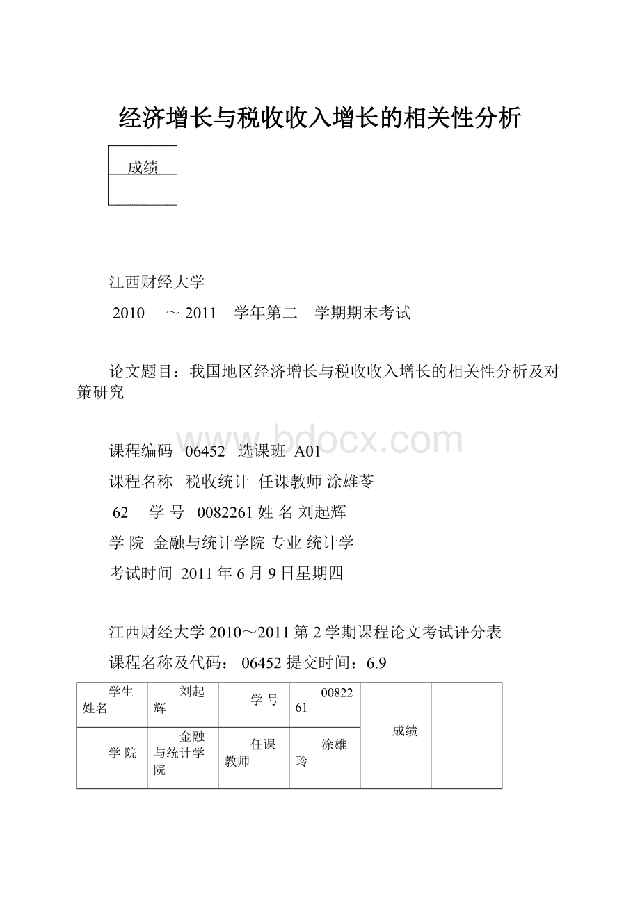 经济增长与税收收入增长的相关性分析.docx_第1页