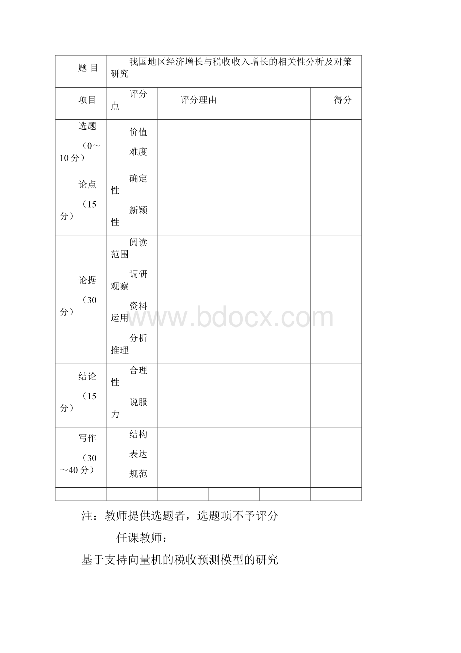 经济增长与税收收入增长的相关性分析.docx_第2页