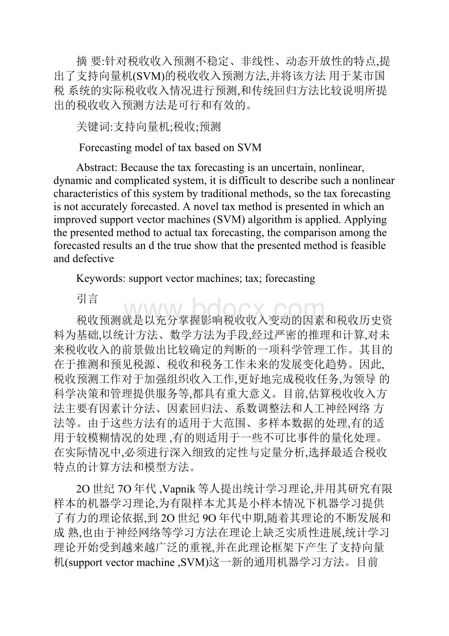 经济增长与税收收入增长的相关性分析.docx_第3页