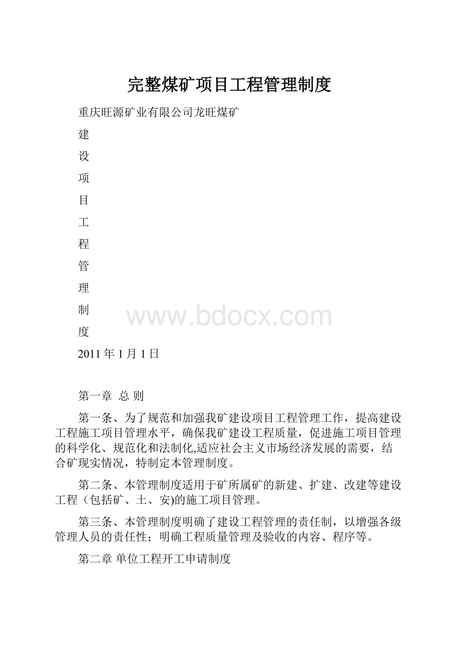 完整煤矿项目工程管理制度.docx_第1页