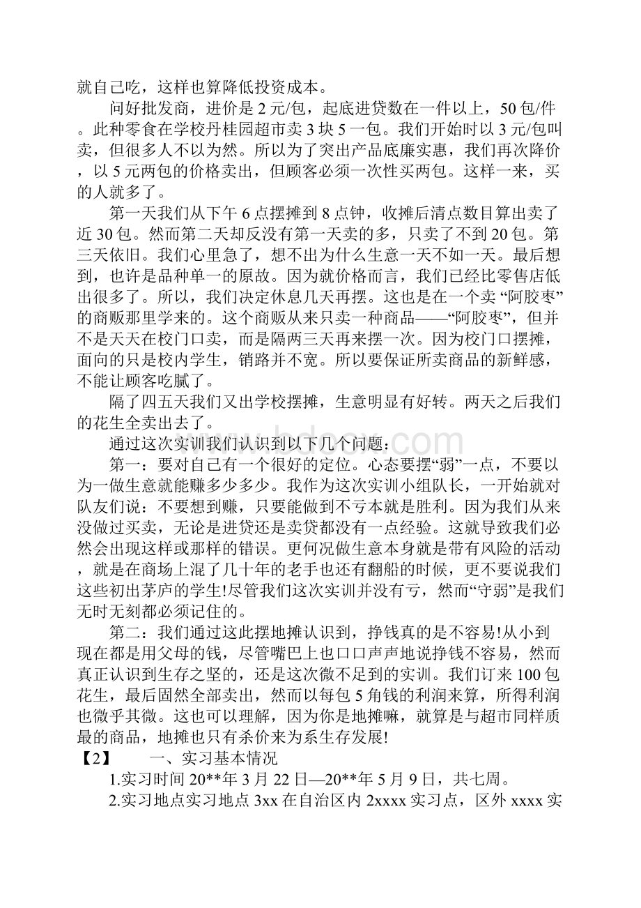 销售员实习报告3000字.docx_第2页