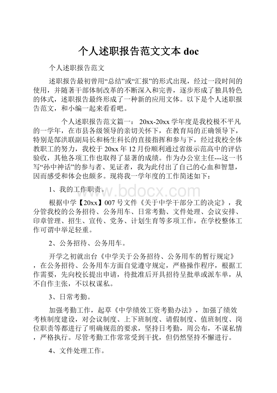 个人述职报告范文文本doc.docx