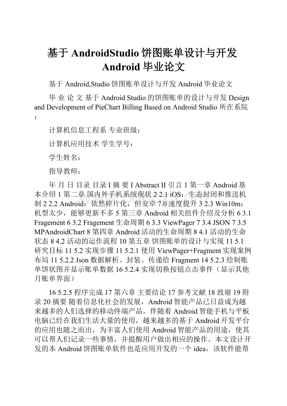 基于AndroidStudio饼图账单设计与开发Android毕业论文.docx_第1页