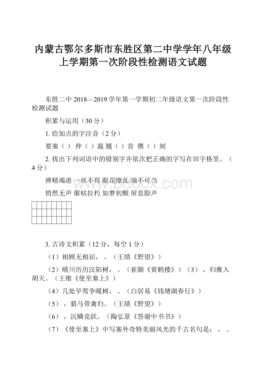 内蒙古鄂尔多斯市东胜区第二中学学年八年级上学期第一次阶段性检测语文试题.docx_第1页