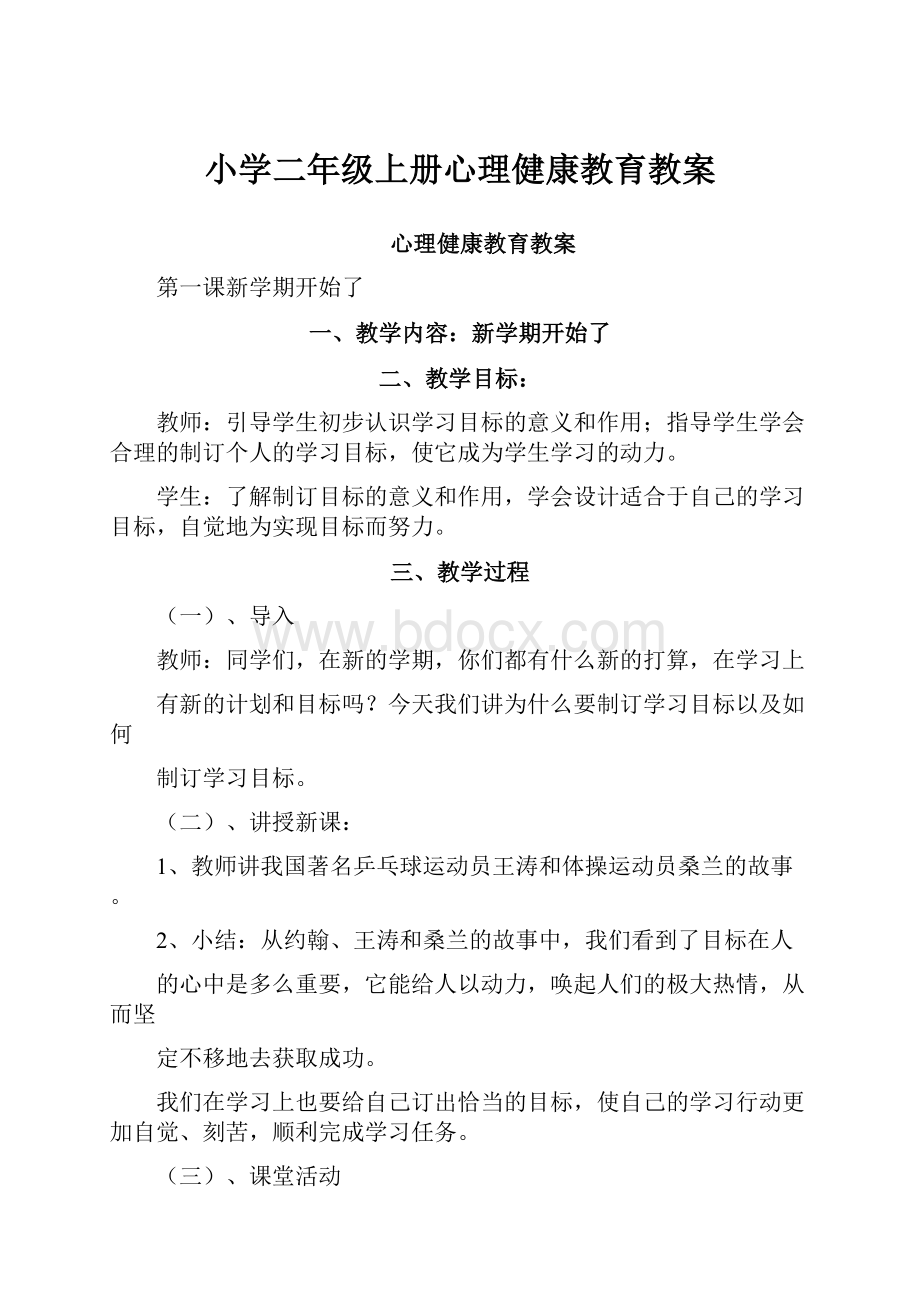 小学二年级上册心理健康教育教案.docx_第1页