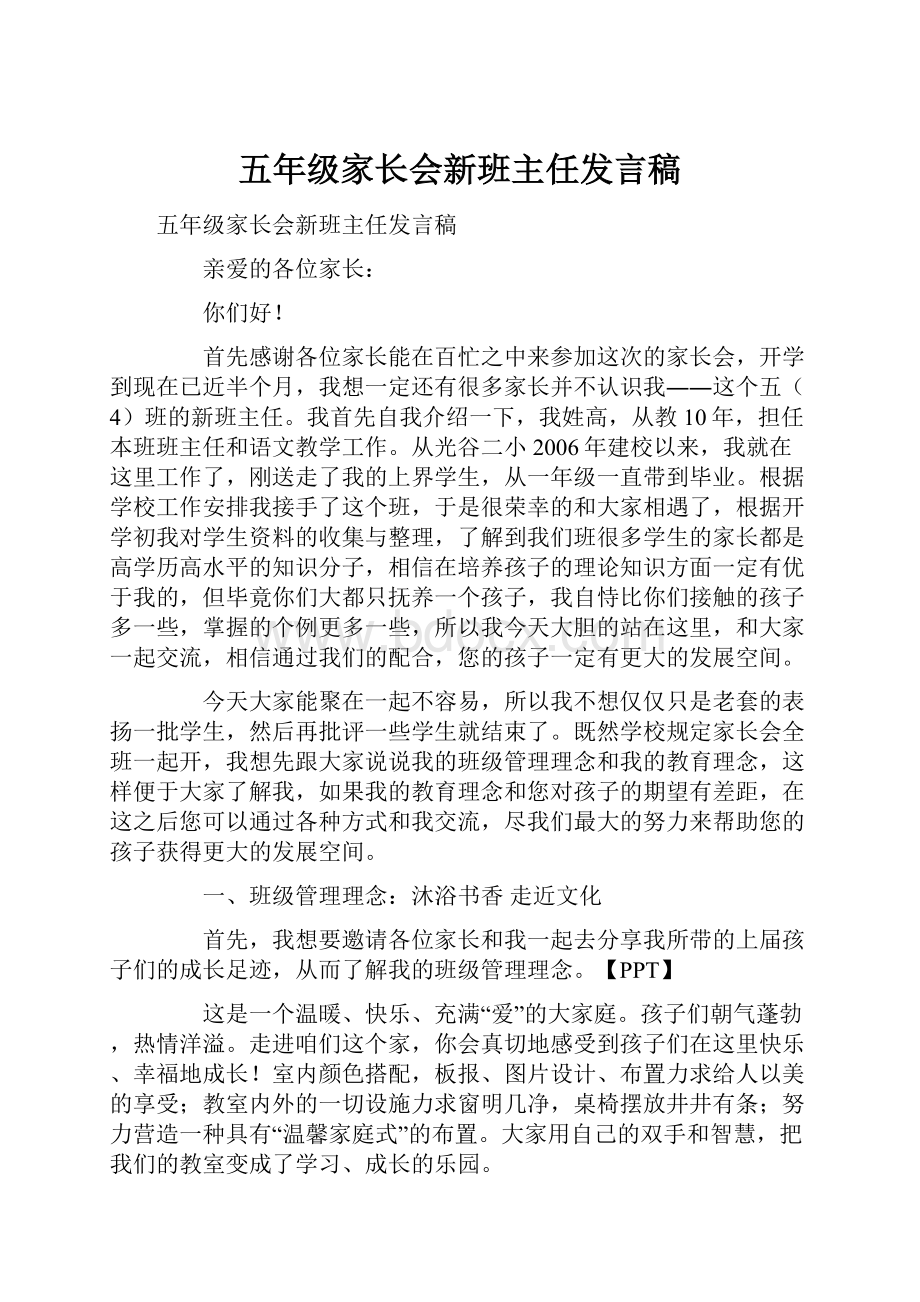 五年级家长会新班主任发言稿.docx_第1页